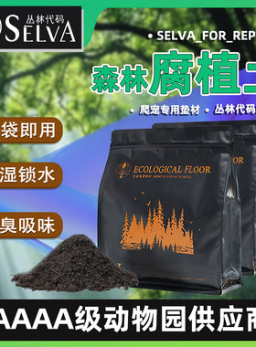 丛林代码爬宠垫材森林地表腐殖土垫料陆龟鼠妇保湿分解粪便造景土