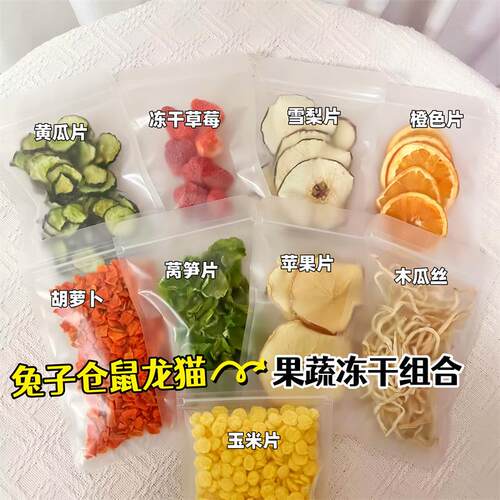 兔兔零食水果果蔬冻干兔子荷兰猪仓鼠小宠物营养躺手蔬果磨牙粮食