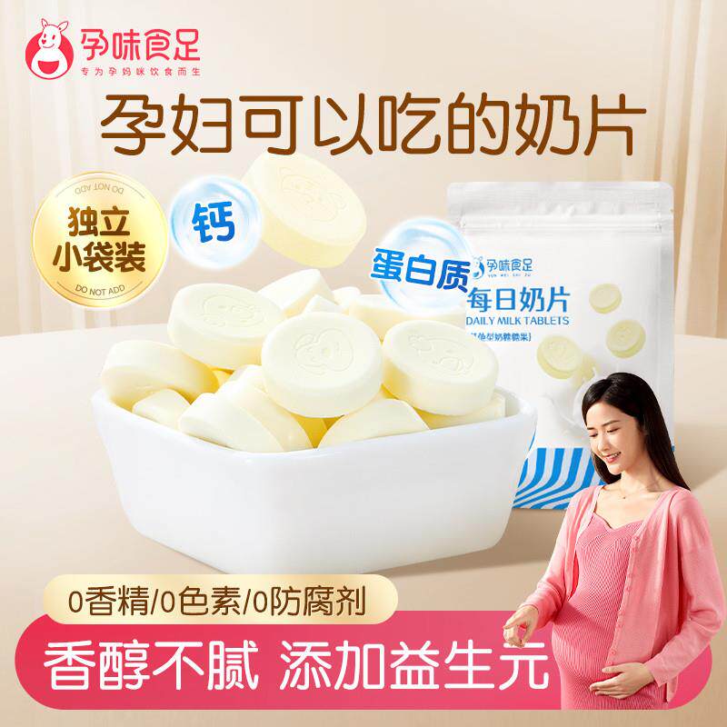 孕味食足牛奶片孕妇零食高钙高蛋白儿童奶贝怀孕期健康营养小吃