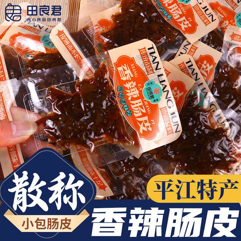 田良君散称香麻辣肠皮地道湖南平江特产碎碎捆鸡开袋即食卤味零食