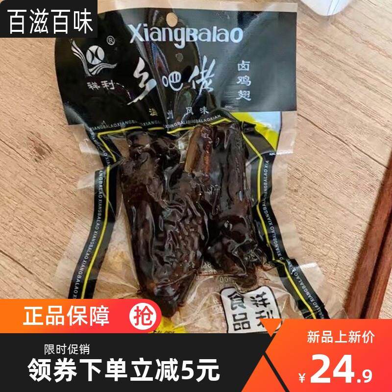 乡巴佬零食品类黑鸡翅熟食零W食非有机食品熟食温州特产烟熏卤鸡