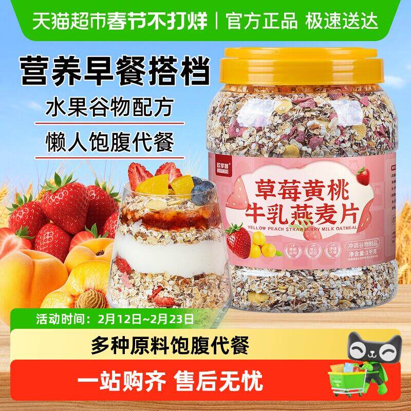 欧享客草莓黄桃牛乳燕麦片代餐即食早餐粥可冲泡牛奶营养饱腹