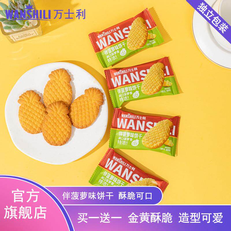 万士利菠萝味饼干凤梨酥网红零食休闲小吃独立小包装酥脆饼干宿舍