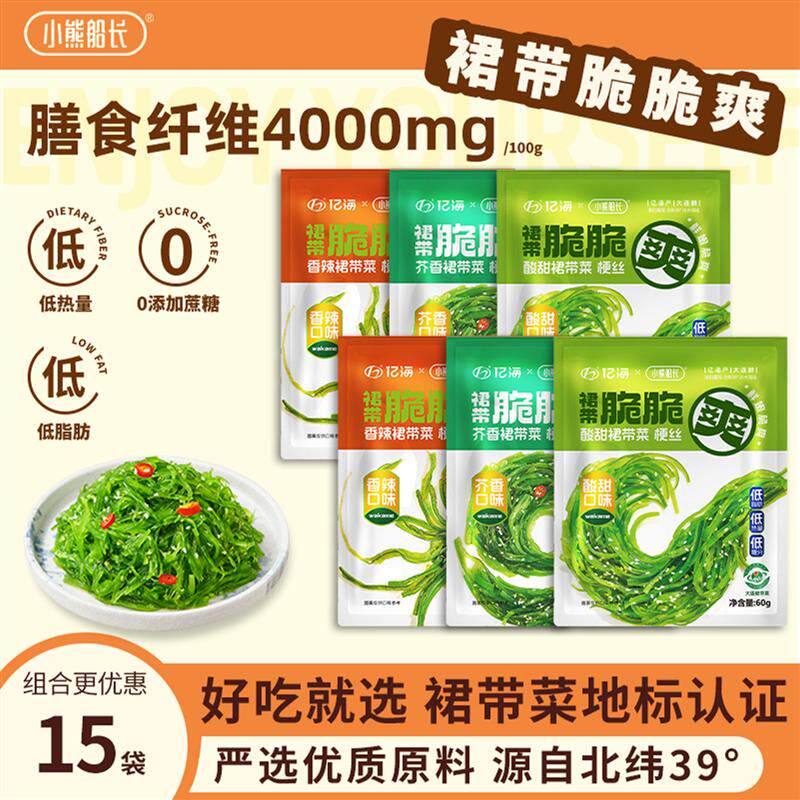 小熊船长低脂裙带菜丝小包装开袋即食中华海草丝沙律日料海藻沙拉