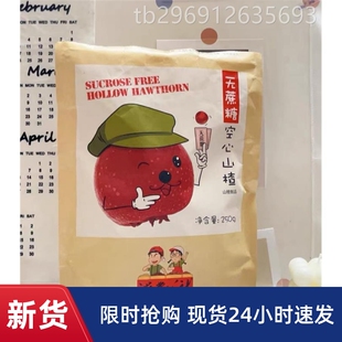 【抢】沂蒙公社空心山楂无核小包装无蔗糖无添加山楂球去核山