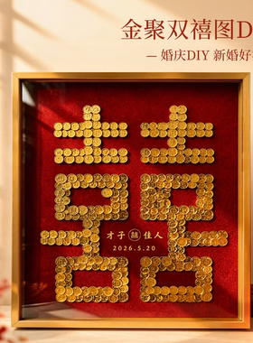 喜字硬币相框diy结婚礼物送新人