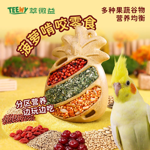 萃微益鹦鹉磨喙零食菠萝