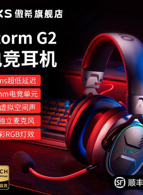 【品牌补贴】OXS傲希G2头戴式无线电竞专用游戏耳机 独立双麦克风