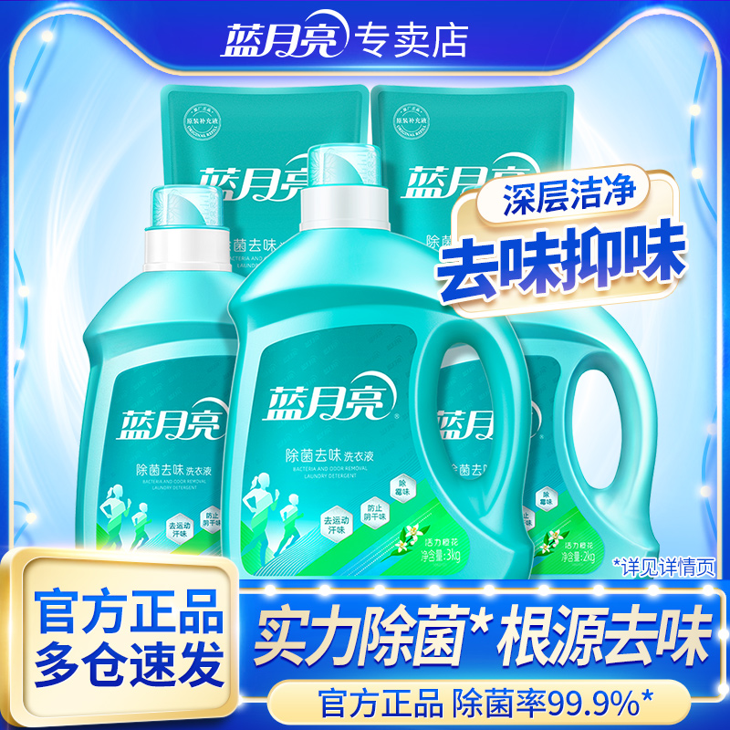蓝月亮除菌去味洗衣液99.9%除菌
