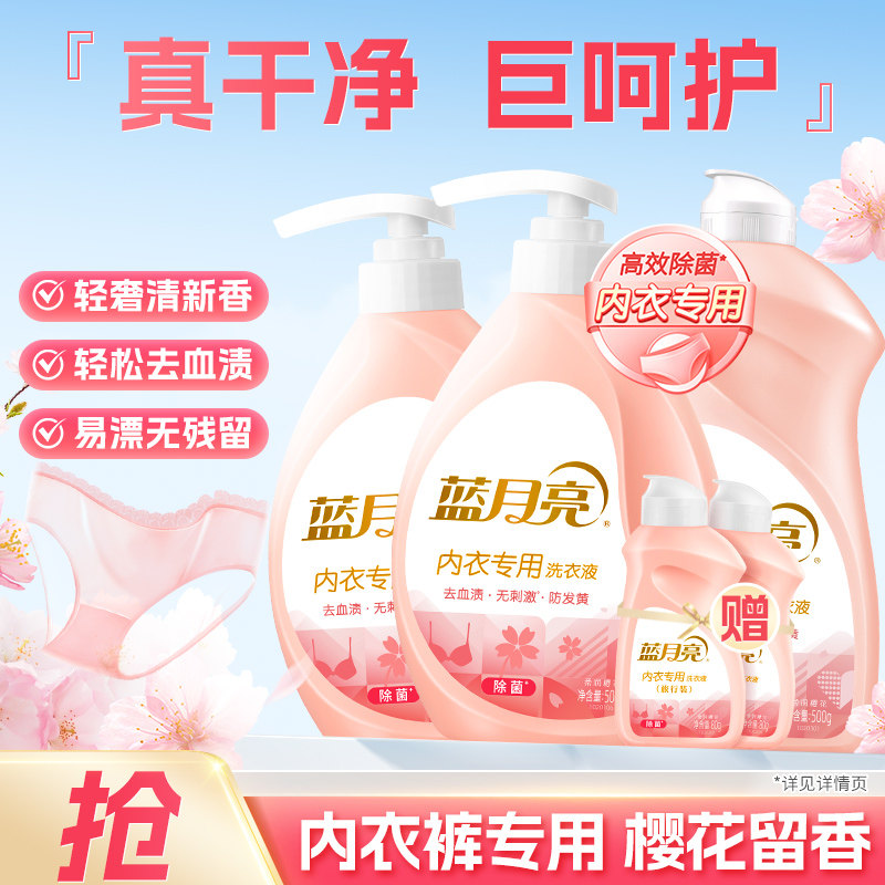蓝月亮内衣洗衣液男女士手洗内衣内裤清洗液除菌抑菌去血渍防发黄