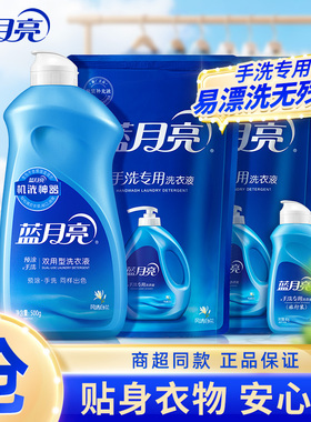 蓝月亮洗衣液手洗专用去血渍油渍内衣清洗瓶袋风清白兰香官方正品