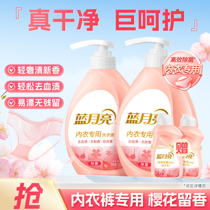 蓝月亮内衣洗衣液内裤清洗专用去血渍除菌无刺激去异味汗味专洗