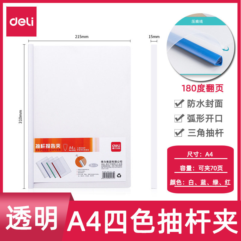 得力5532抽杆夹文件拉杆夹A4彩色文件夹厚度15mm透明5个/包加厚