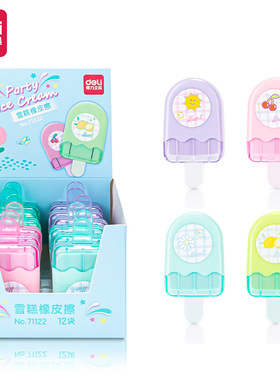 得力71122雪糕橡皮擦 学生考试绘画用卡通可爱不留屑创意橡皮