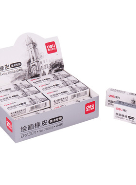 得力71068橡皮擦 考试绘图橡皮美术专用小学生文具用品盒装橡皮擦