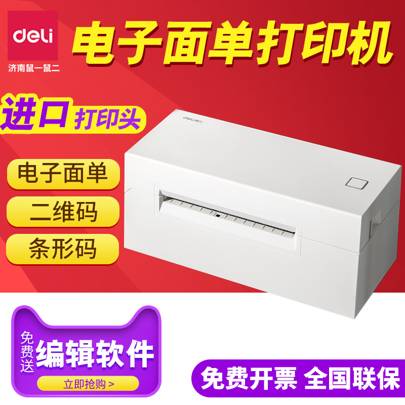 得力DL-770D 标签打印机热敏小型条码机不干胶快递电子面打机