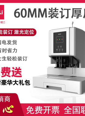 得力14666财务装订机电动凭证账本全自动热熔会计打孔机60mm公