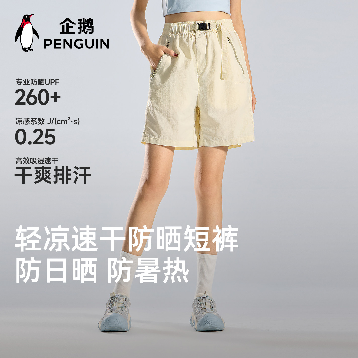企鹅防晒速干短裤女款26夏季凉感运动休闲裤徒步登山简约男五分裤