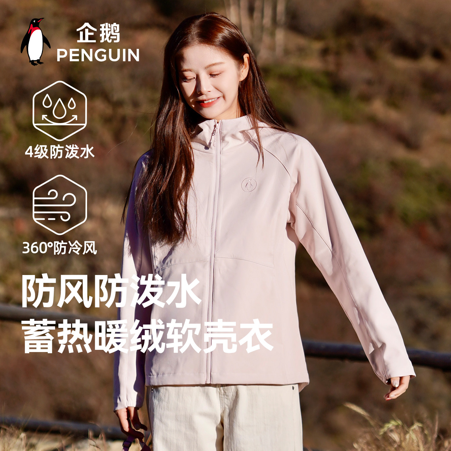 企鹅小蛮腰软壳衣户外运动女26新款时尚防风加绒保暖登山服外套男