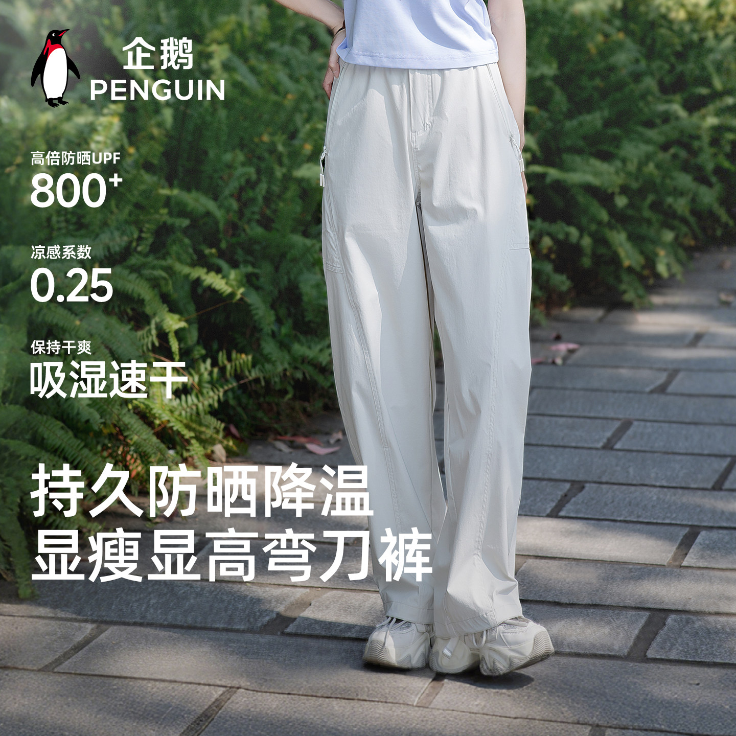 企鹅防晒冰感速干裤新直筒弯刀裤运动户外工装裤女款小个子休闲裤