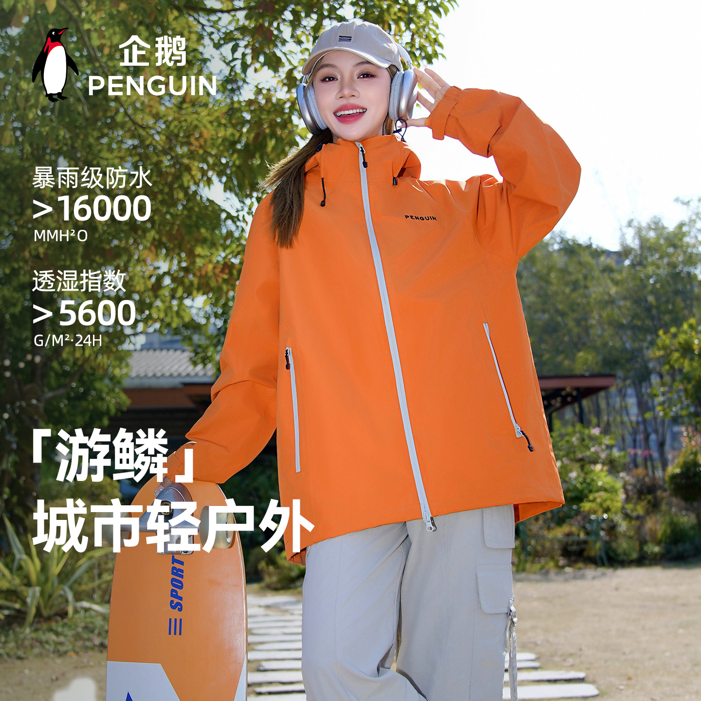 企鹅联名骆驼游鳞冲锋衣
