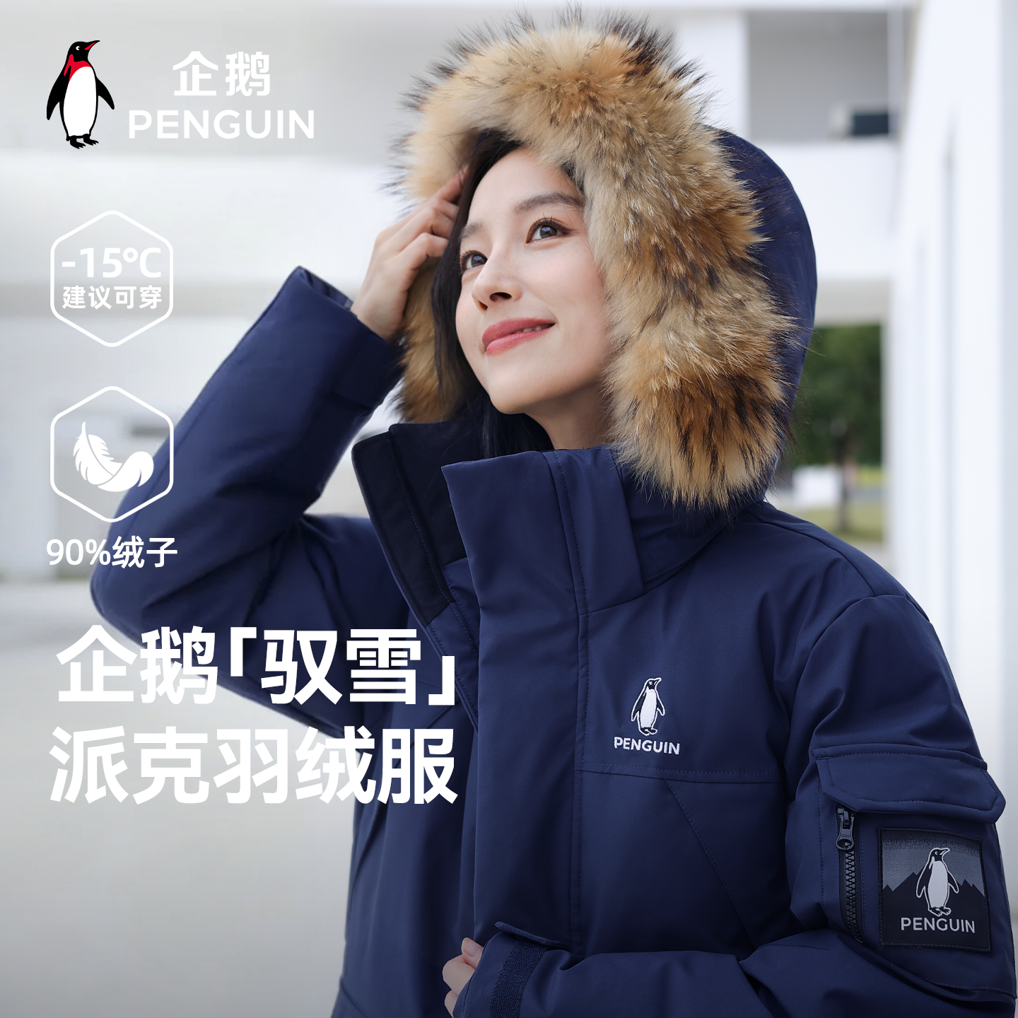 企鹅大毛领连帽高蓬松鸭绒羽绒服