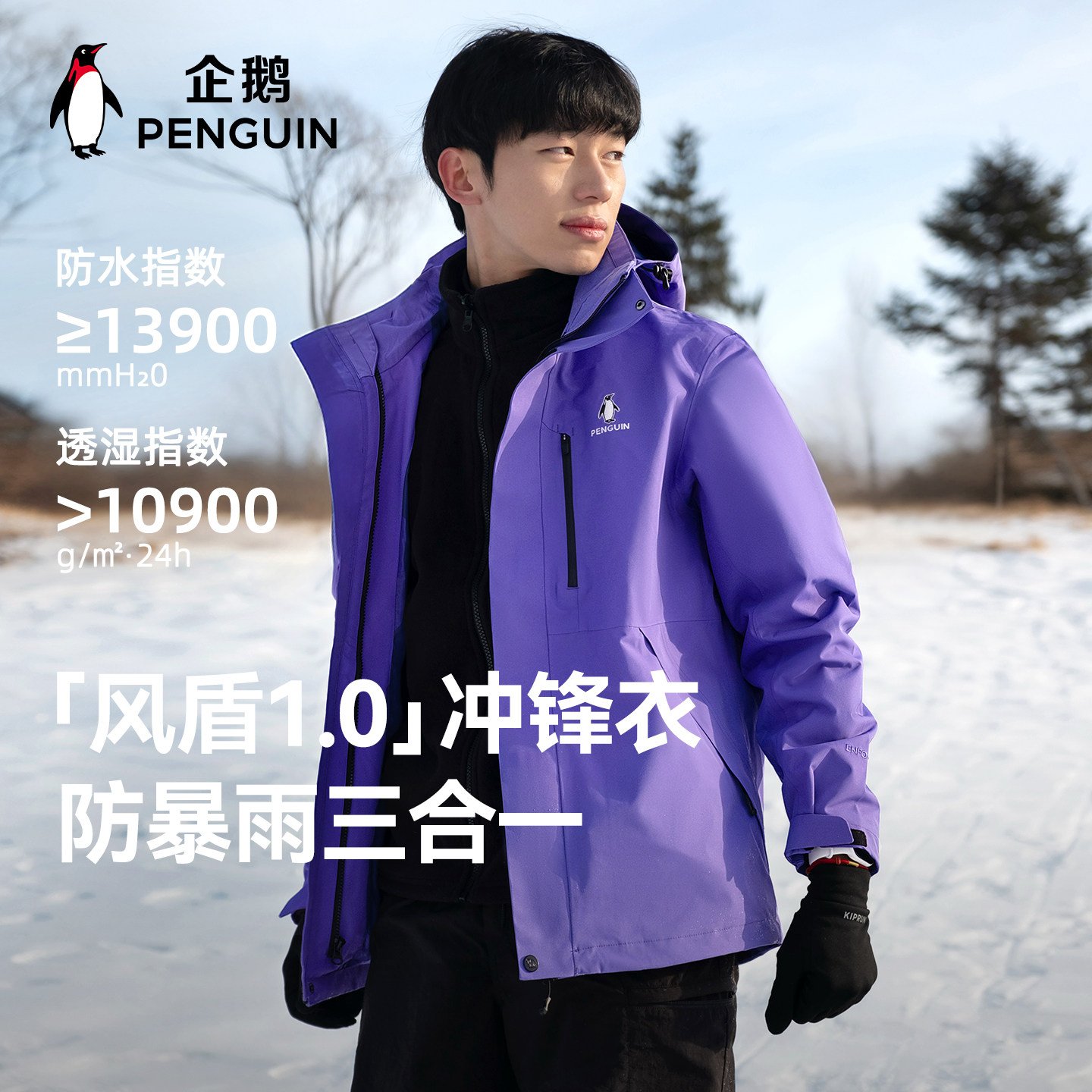 企鹅【Baby同款】风盾三合一户外冲锋衣女2025秋冬新款三防外套,男装,夹克,淘宝优惠券,粉丝福利购,淘宝优惠卷