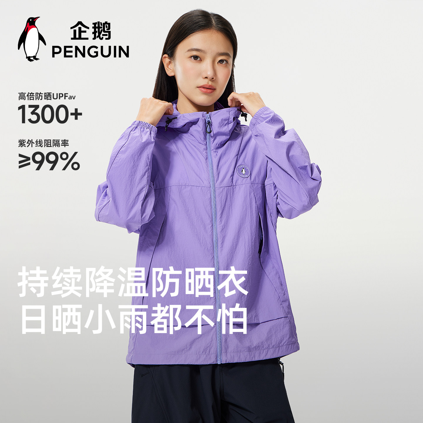 【baby同款】企鹅20春夏户外防晒衣冰感原纱防晒服男女防泼水外套