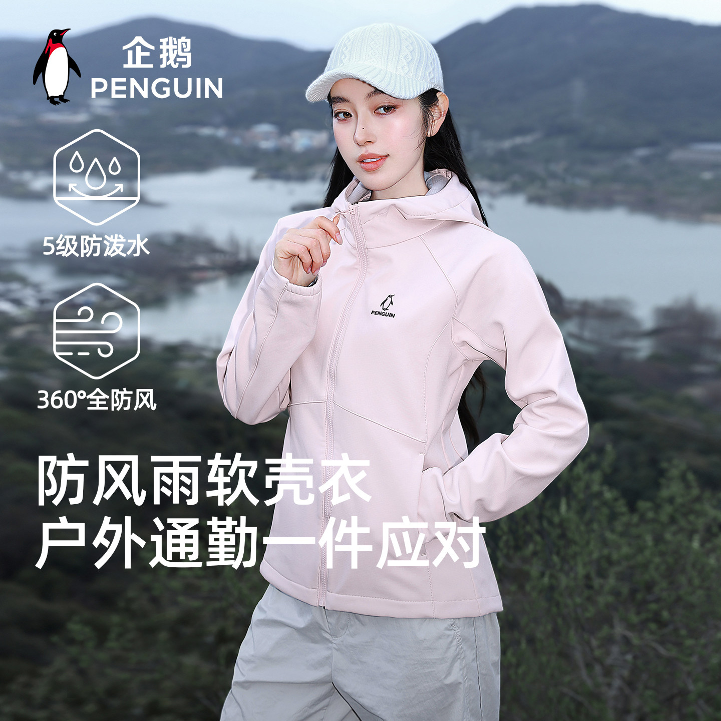 企鹅小蛮腰软壳衣户外运动冲锋软壳衣女防风防泼水加绒保暖外套男