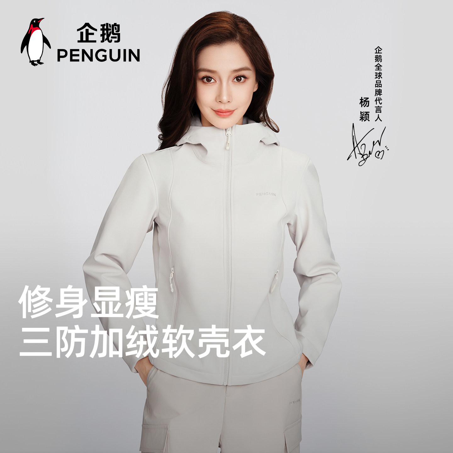 【baby同款】企鹅小蛮腰软壳衣26春季户外冲锋软壳衣女加绒云舞白