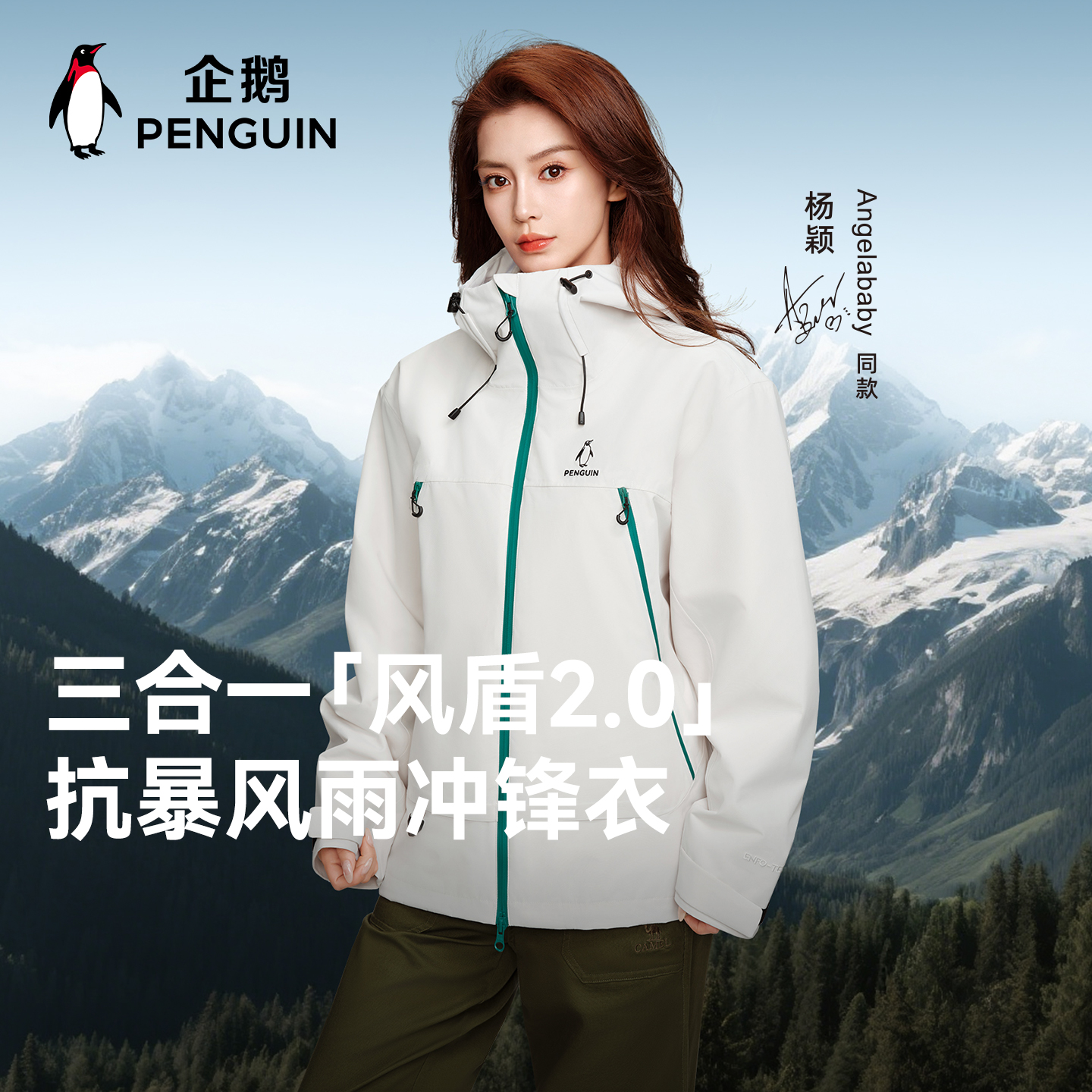 【Baby同款】企鹅三合一冲锋衣