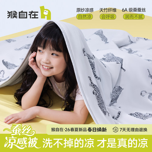 猴自在蚕丝儿童夏凉被凉感空调被可机洗凉芯被吸湿透气a类母婴级