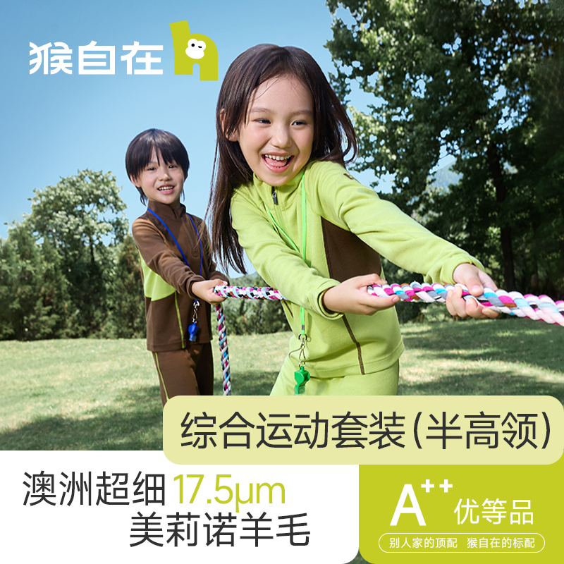 猴自在运动羊毛秋冬内衣运动套装