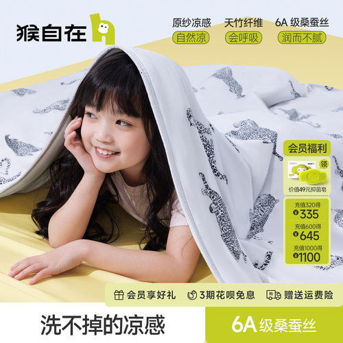 猴自在蚕丝儿童夏凉被凉感空调被可机洗凉芯被吸湿透气a类母婴级
