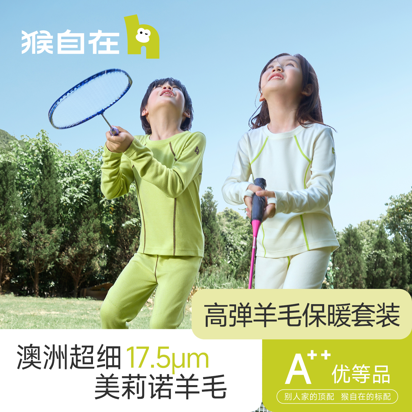 猴自在羊毛儿童内衣套装家居服