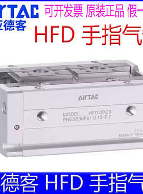 亚德客HFD8x8HFD16X3020X40HFD12x25x80X15X10X50X60气缸手指