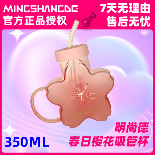明尚德高颜值创意樱花吸管杯