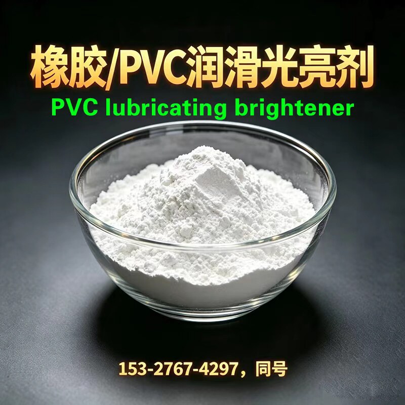 橡胶/PVC润滑增亮剂耐高温Rubber/PVC lubricating brightener