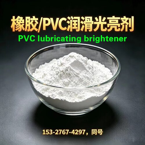 橡胶/PVC润滑增亮剂Rubber/PVC lubricating brightener