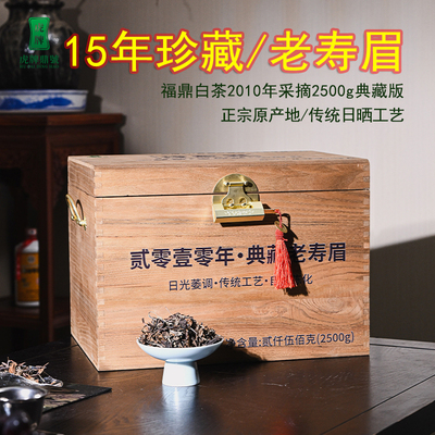 2010年采摘福鼎白茶老寿眉2500g