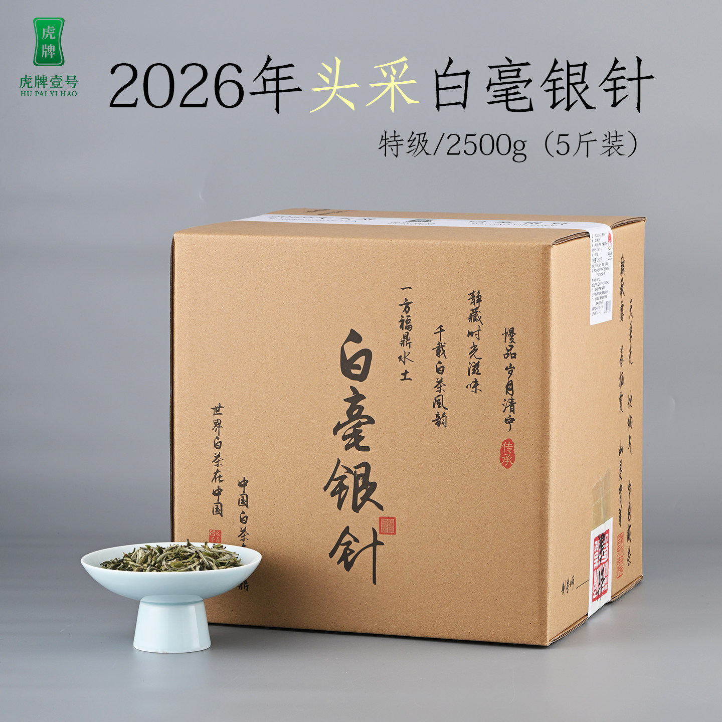 2026年头采白毫银针2500g5斤装