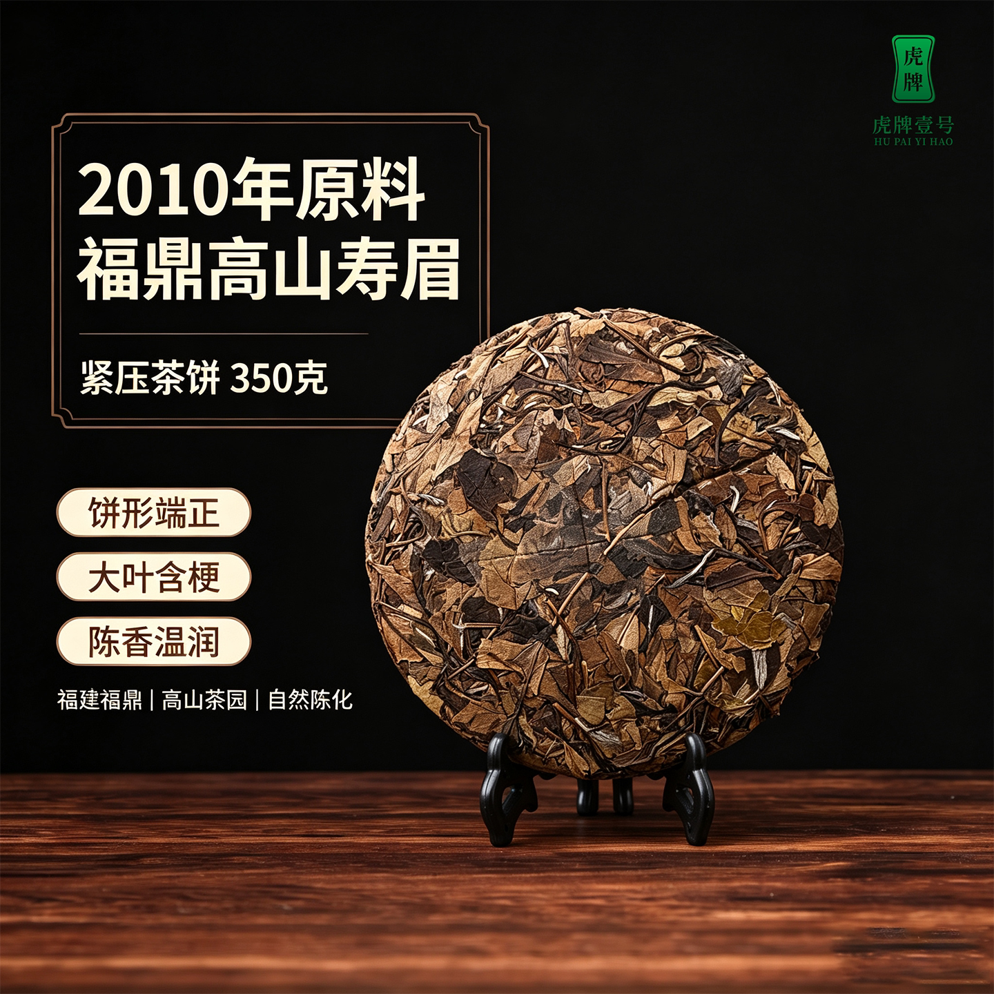 虎牌壹号2010年原料福鼎白茶磻溪陈年老白茶紧压茶饼老寿眉350g