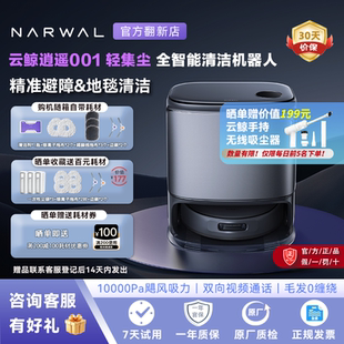 云鲸逍遥001 轻集尘扫地机AI双目双芯精准避障地毯清洁官翻正品