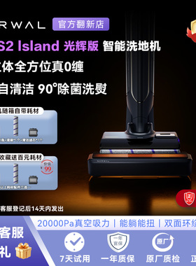 云鲸S2island全智能洗地机家用扫拖洗地两用一体机清洁神器官翻机