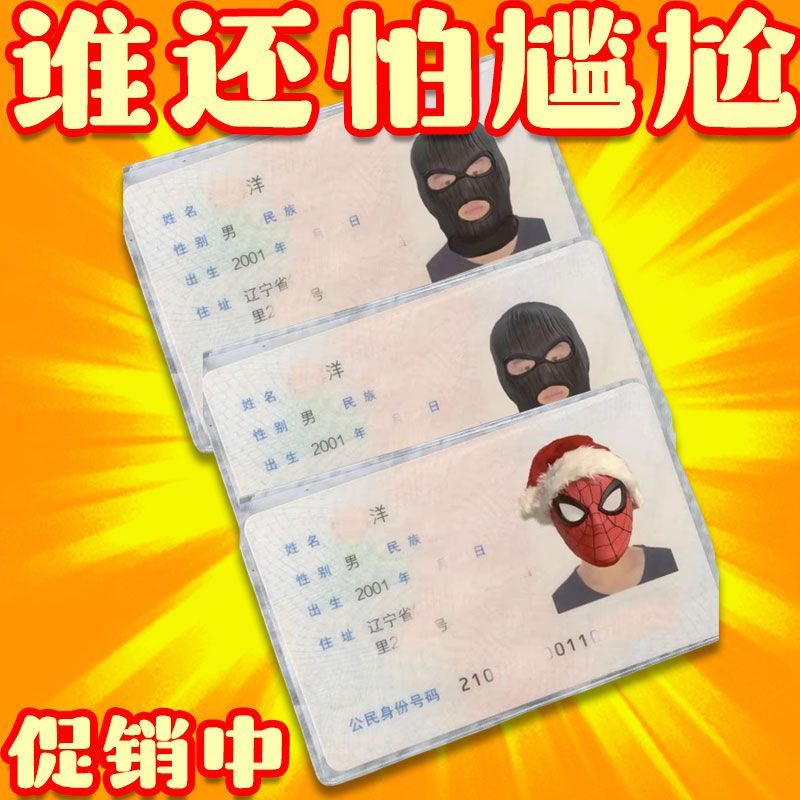 超搞笑抽象简约身份证头像恶搞卡套保护套绑匪头套证件卡通透明