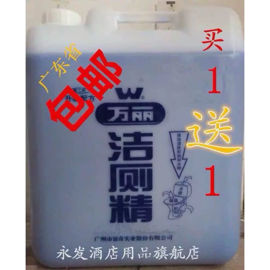 万丽洁厕精大桶装20kg40斤洗厕所清洁剂强力去污洁厕精除臭酒店洁