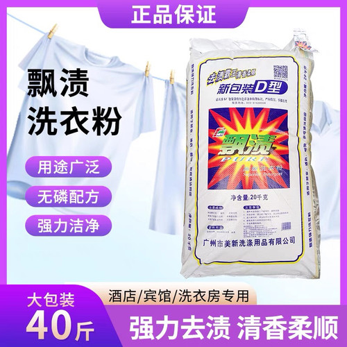 飘渍大包洗衣粉40斤20kg洗衣粉强效去污质酒店 宾馆客房被单清洗