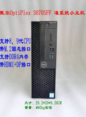 戴尔OptiPlex 3070sff准系统小主机8代 9代台式整机电脑商务办公