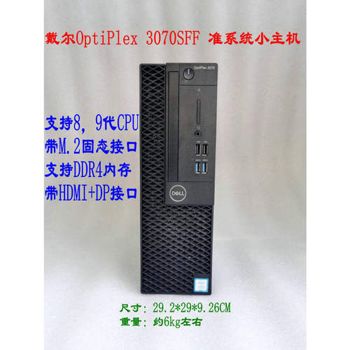 戴尔OptiPlex3070sff准
