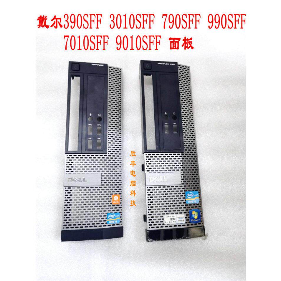 戴尔390SFF 3010SFF 790SFF 990SFF 7010SFF 9010SFF 小主机壳 面